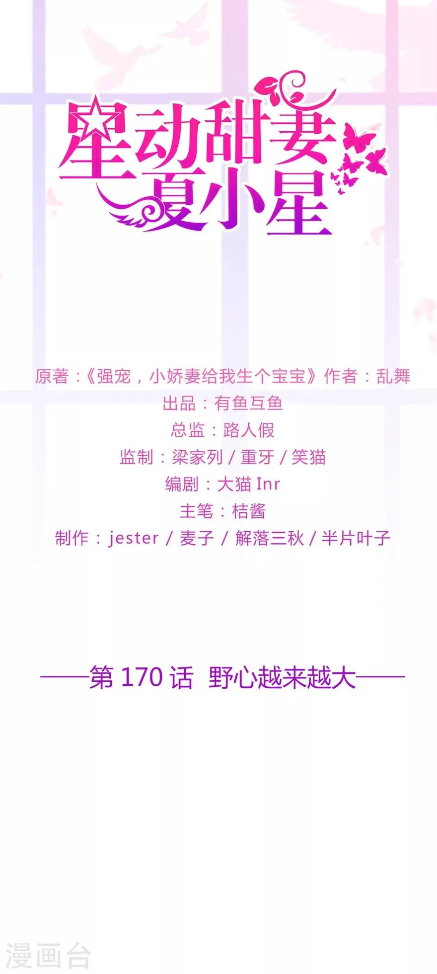 星动甜妻夏小星完整版漫画,第170话 野心越来越大1图