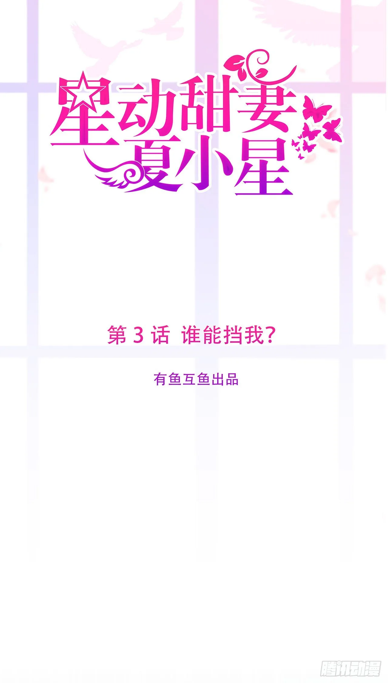 星动甜妻夏小星51集漫画,第3话 谁能挡我？1图