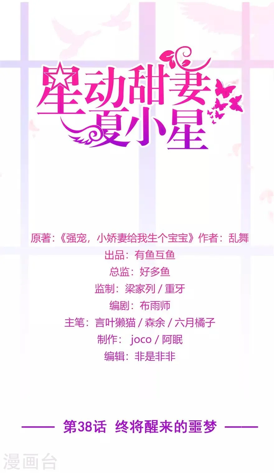 星动甜妻夏小星第一季免费观看全集动漫漫画,第38话 终将醒来的噩梦1图