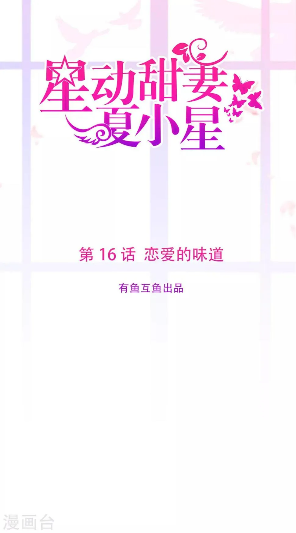 星动甜妻夏小星务务漫画,第16话 恋爱的味道1图