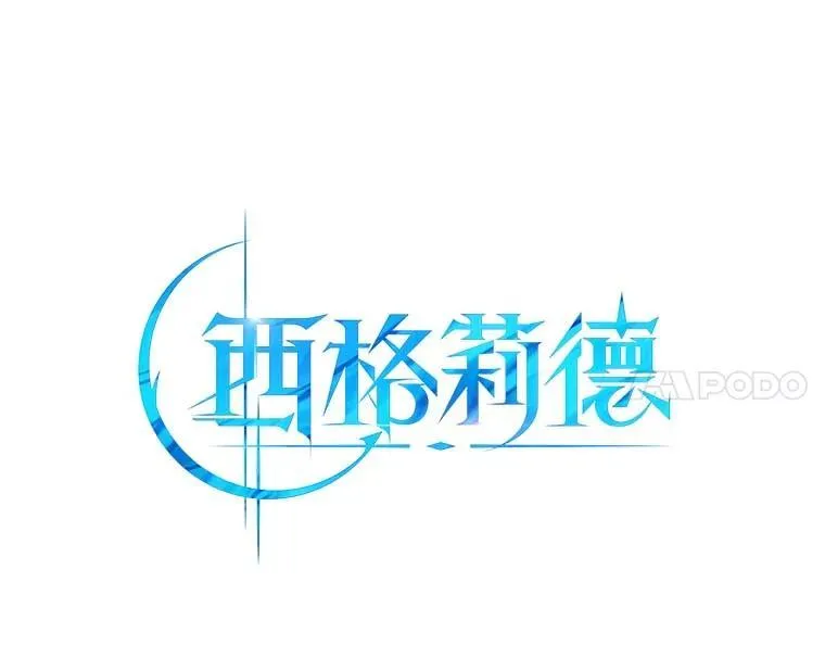 西格莉德漫画,107.被跟踪3图