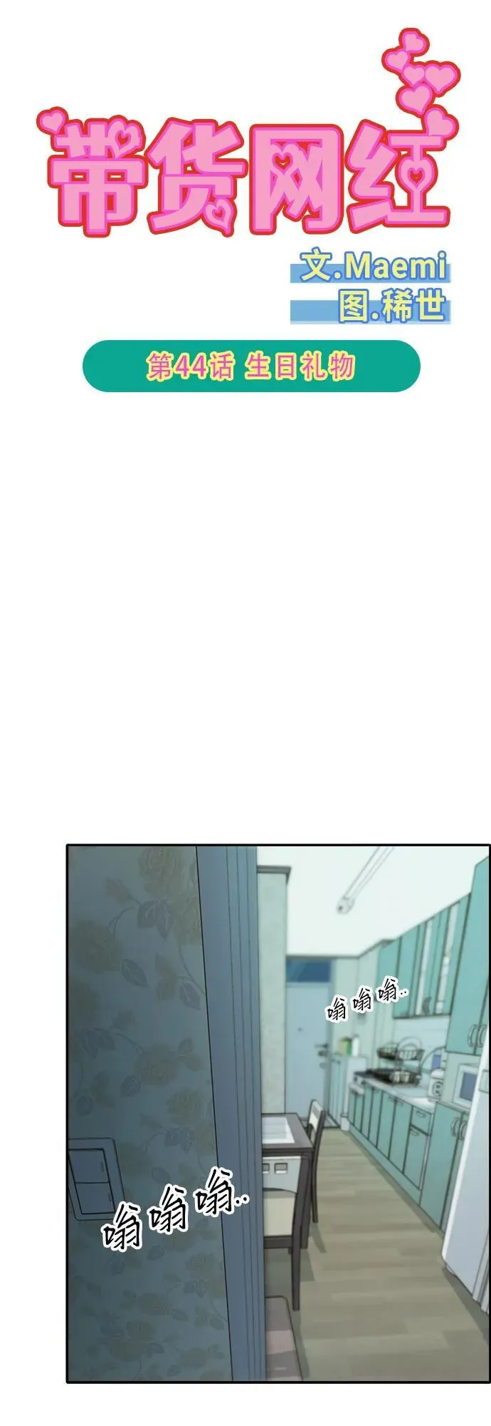 带货网红主播推荐漫画,[第2季] 第44话 生日礼物5图
