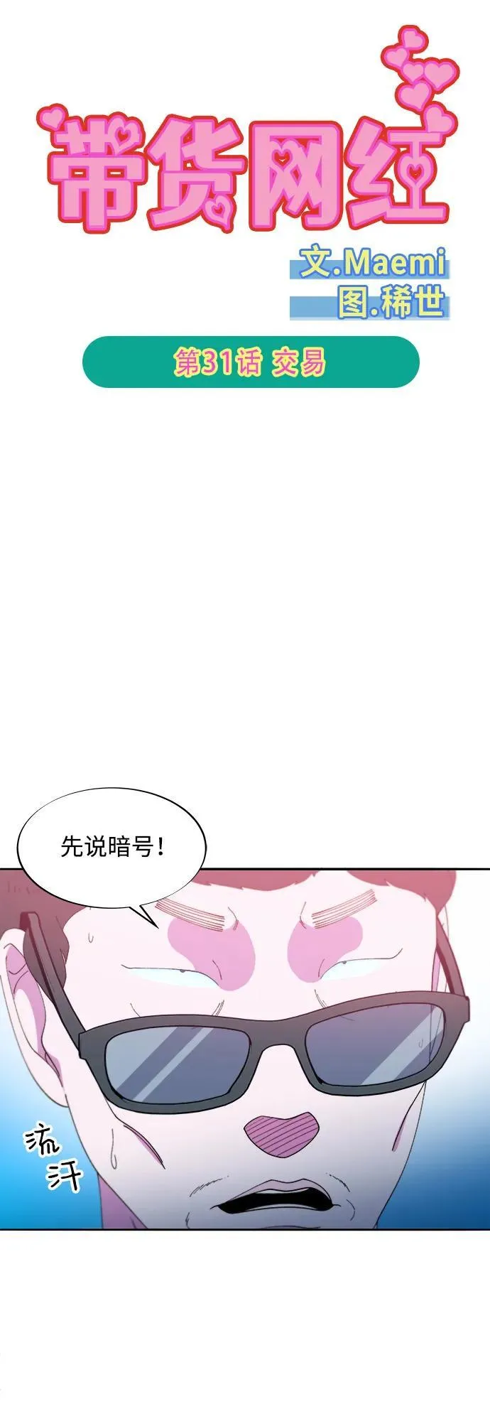 带货网红主播推荐漫画,[第2季] 第31话 交易5图