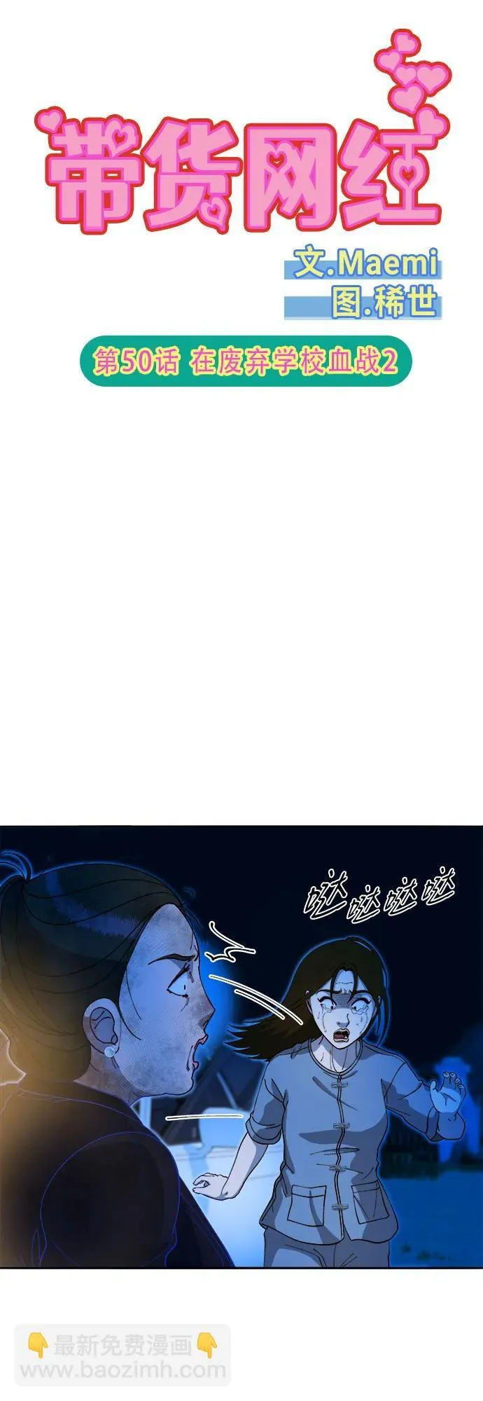 带货网红主播推荐漫画,[第2季] 第50话 在废弃学校血战25图