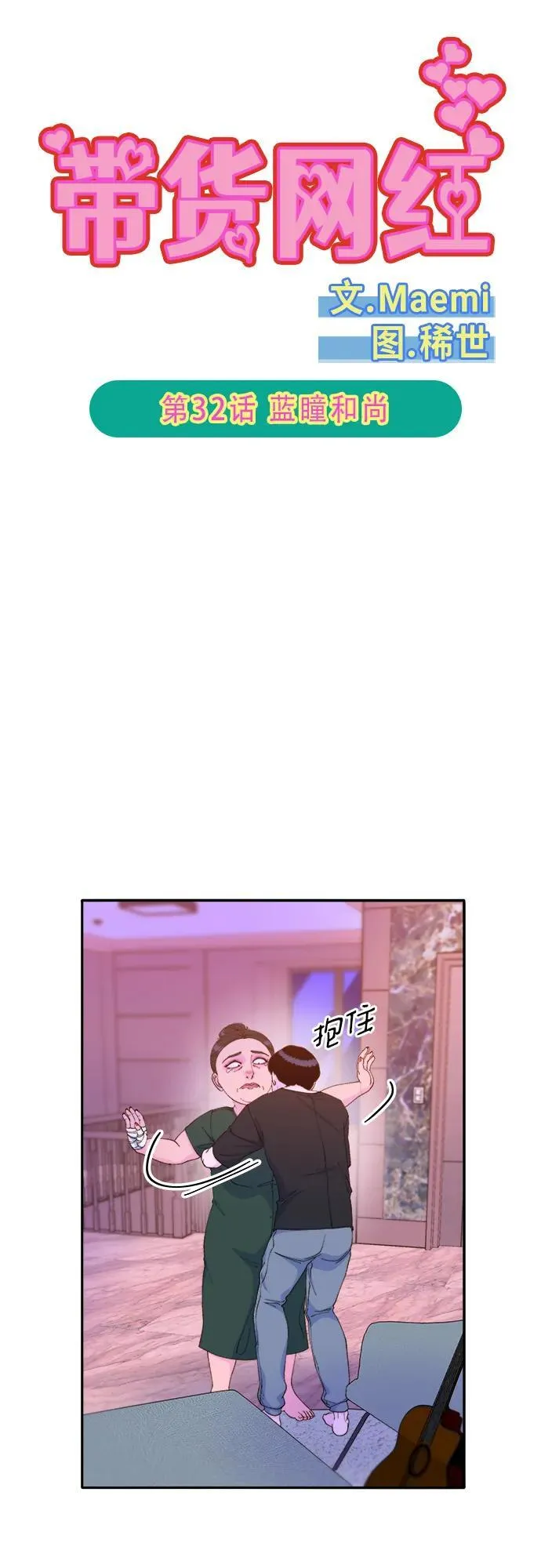 带货网红主播推荐漫画,[第2季] 第32话 蓝瞳和尚5图