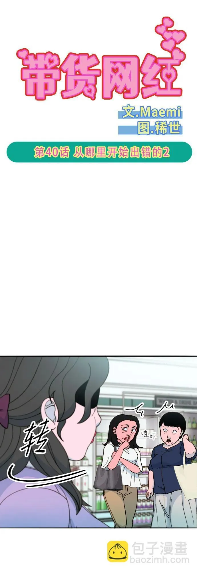 带货网红主播推荐漫画,[第2季] 第40话 从哪里开始出错的 25图