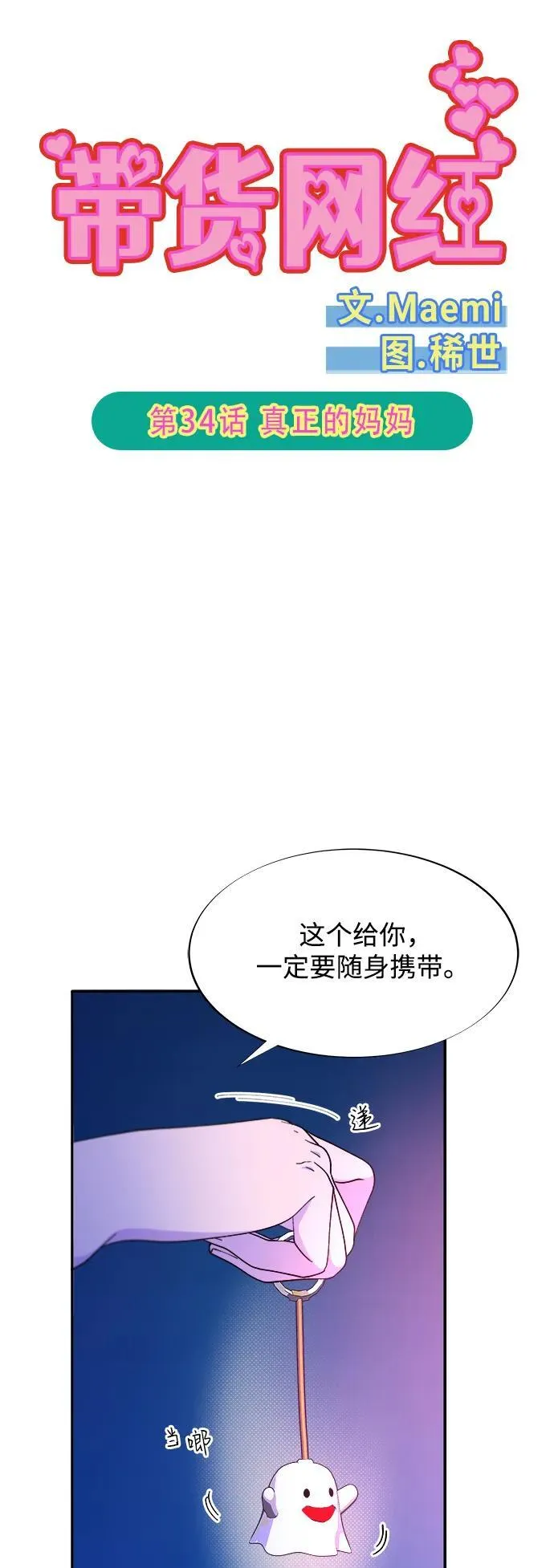 带货网红主播推荐漫画,[第2季] 第34话 真正的妈妈5图