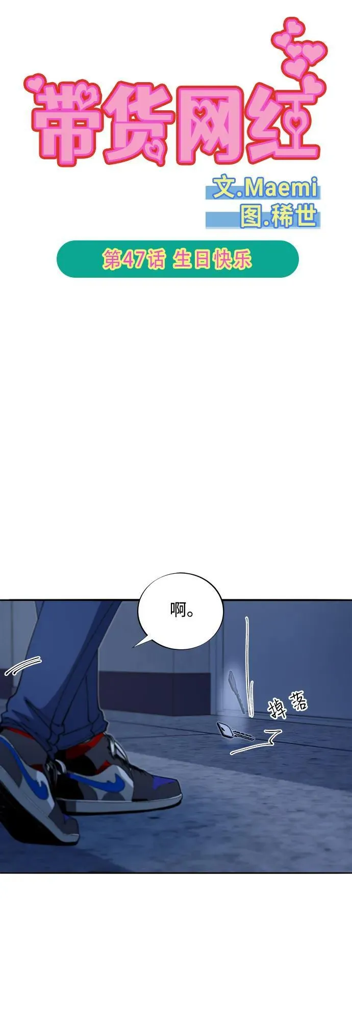 带货网红主播推荐漫画,[第2季] 第47话 生日快乐5图