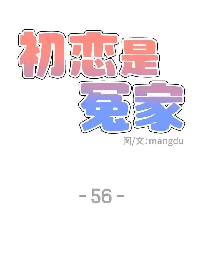 初恋是冤家漫画,第56话1图