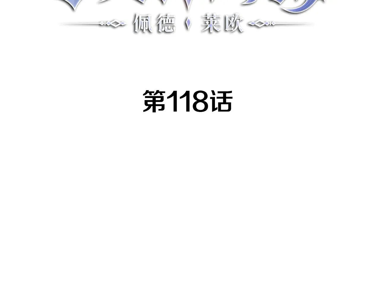 白龙公爵佩德·莱欧漫画,第118话 救援4图