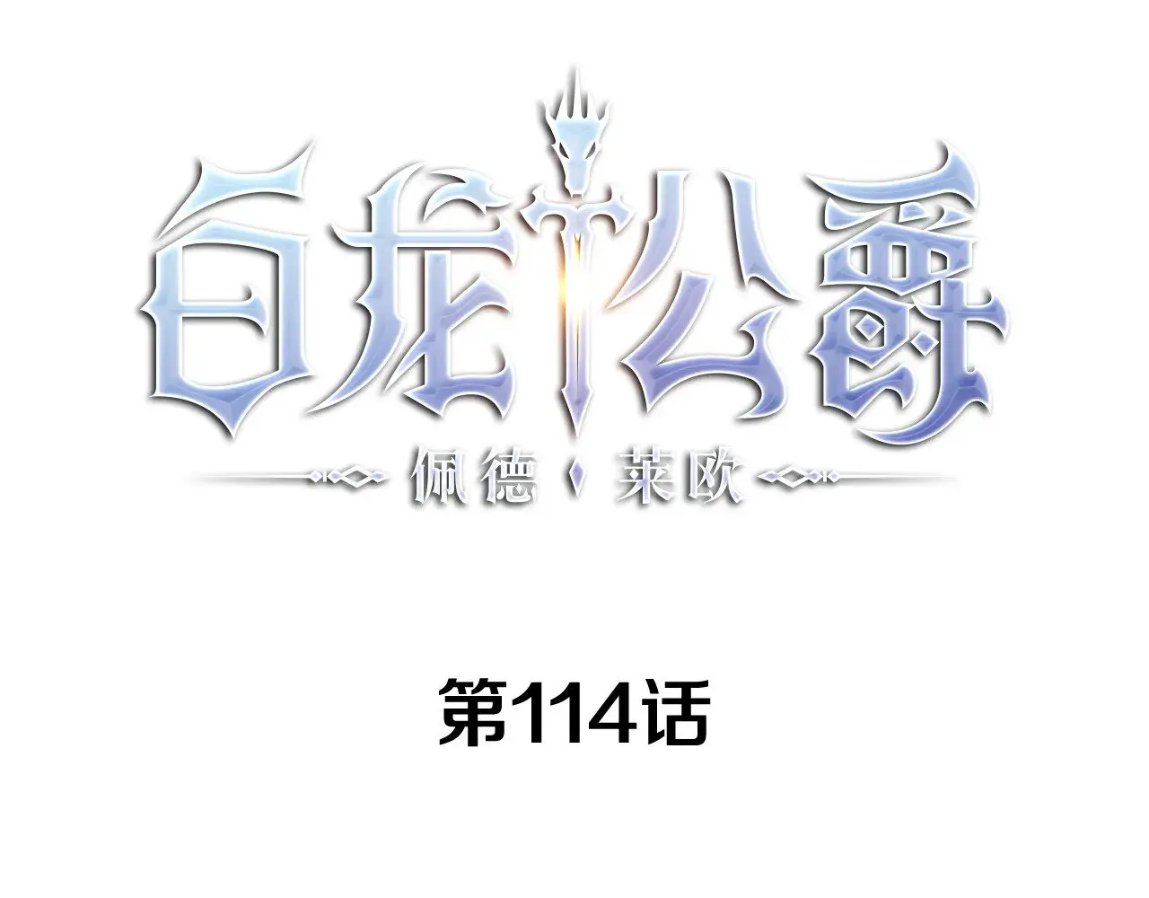 白龙公爵佩德·莱欧漫画,第114话 舰队5图