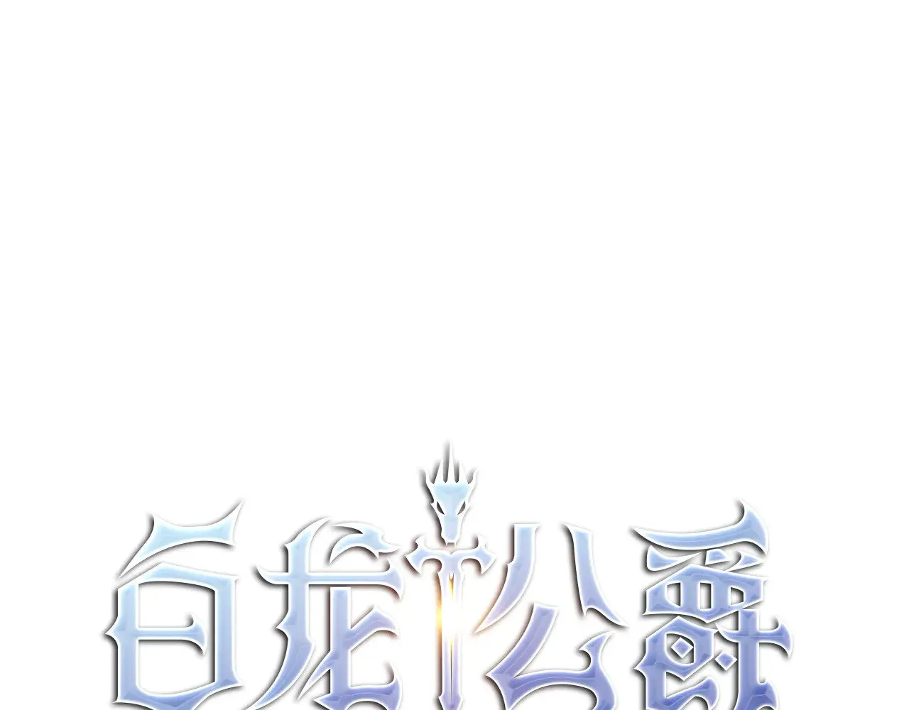 白龙公爵佩德·莱欧漫画,第118话 救援3图