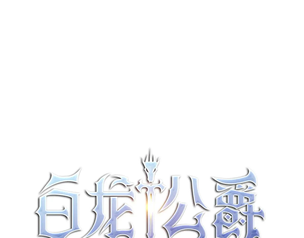 白龙公爵佩德·莱欧漫画,第117话 进攻的海盗5图