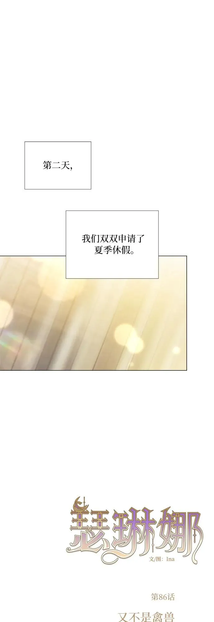 瑟琳娜漫画75漫画,[第86话] 又不是禽兽2图