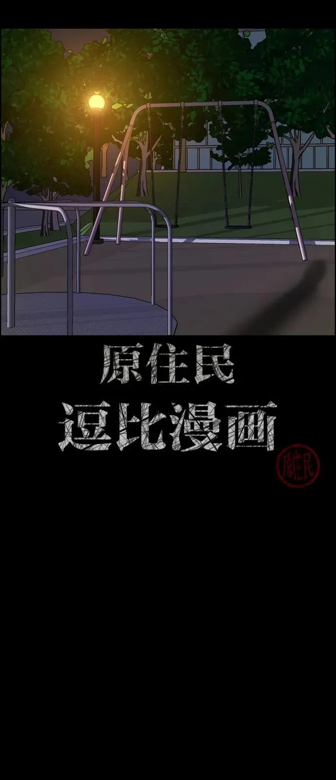 原住民漫画照片漫画,[第350话] 个人取向2图