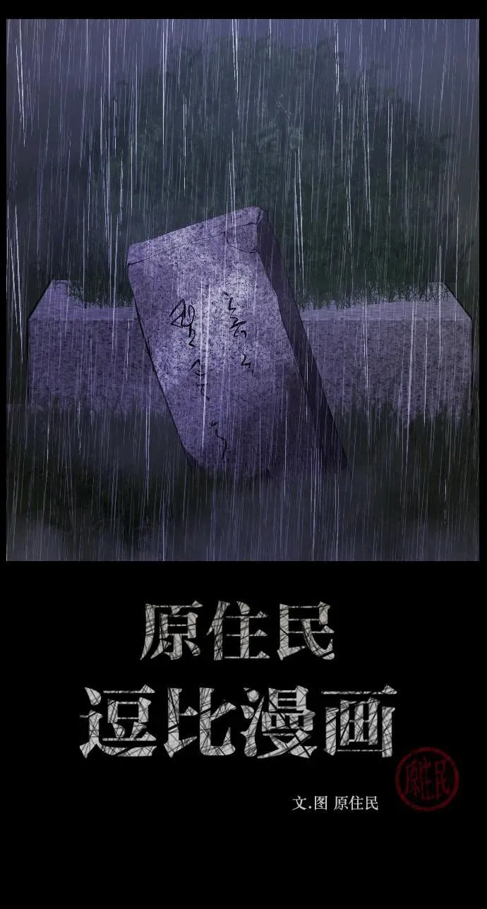 原住民漫画照片漫画,[第337话] 挖墓（1）2图