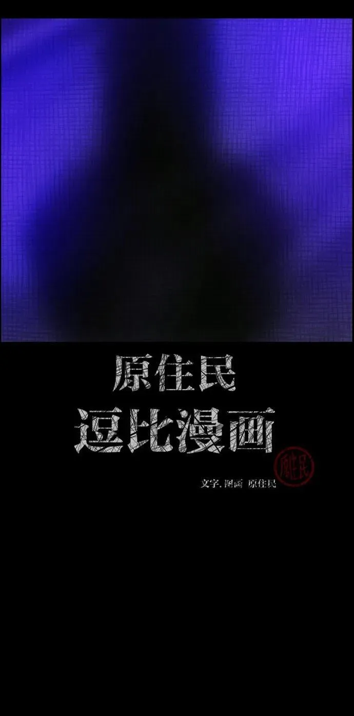 原住民漫画照片漫画,[第372话] 不要去那里（下）2图