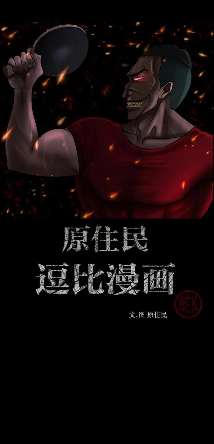 原住民漫画照片漫画,[第346话] 附身乒乓球王（3）2图