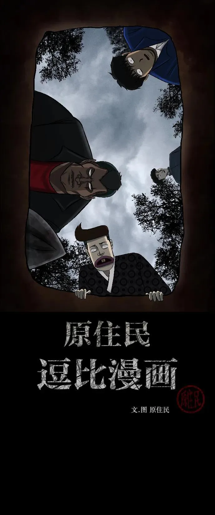 原住民漫画照片漫画,[第339话] 挖墓（3）2图