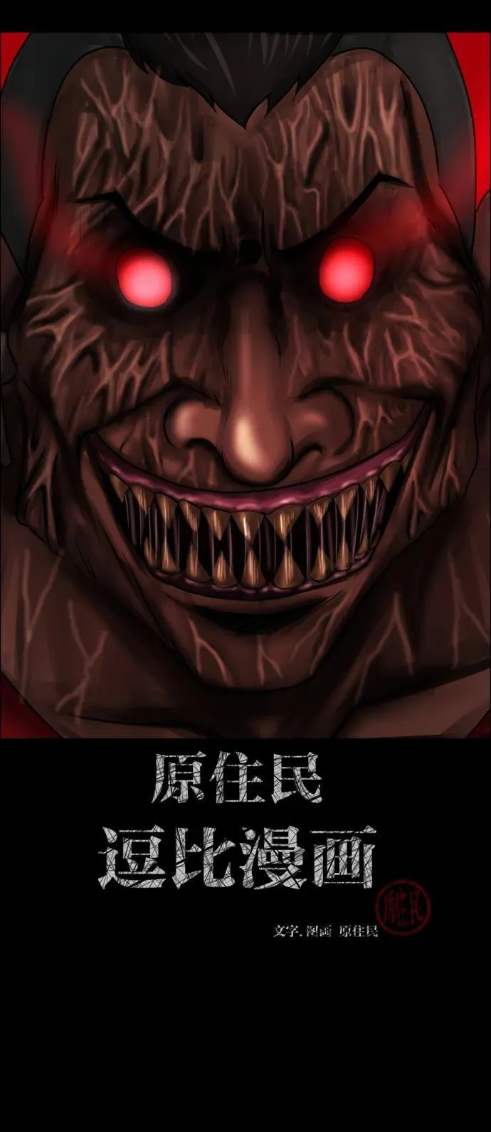 原住民漫画照片漫画,[第368话] The Vanta Black(4)2图