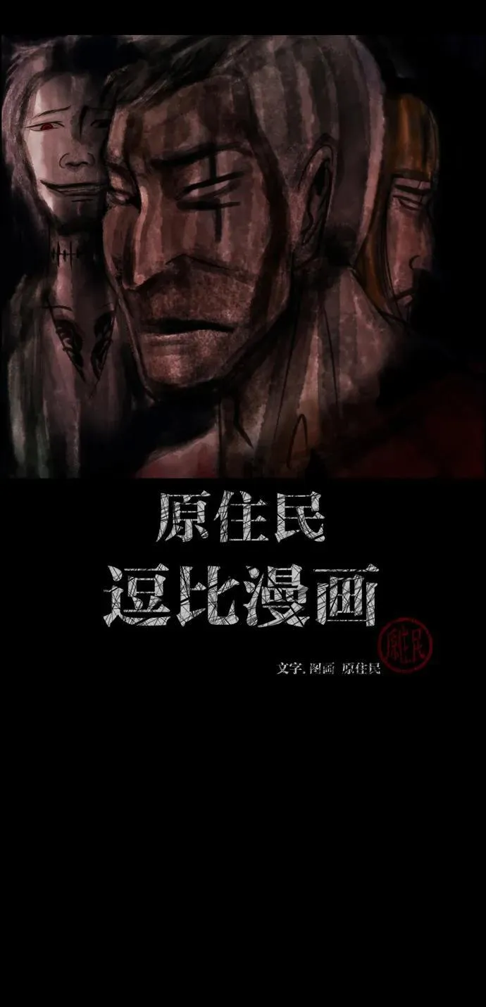 原住民漫画照片漫画,[第367话] The Vanta Black(3)2图