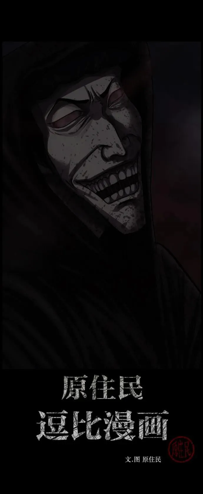 原住民漫画照片漫画,[第343话] 挖墓（完）3图