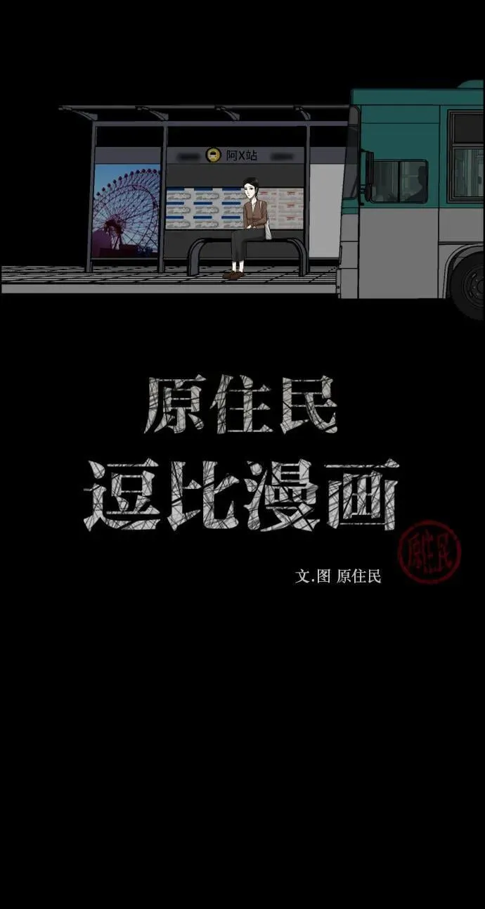 原住民漫画照片漫画,[第349话] 执着2图