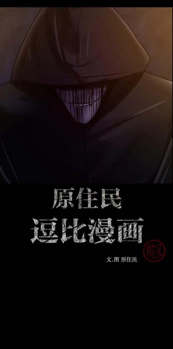 原住民漫画照片漫画,[第341话] 挖墓（5）2图