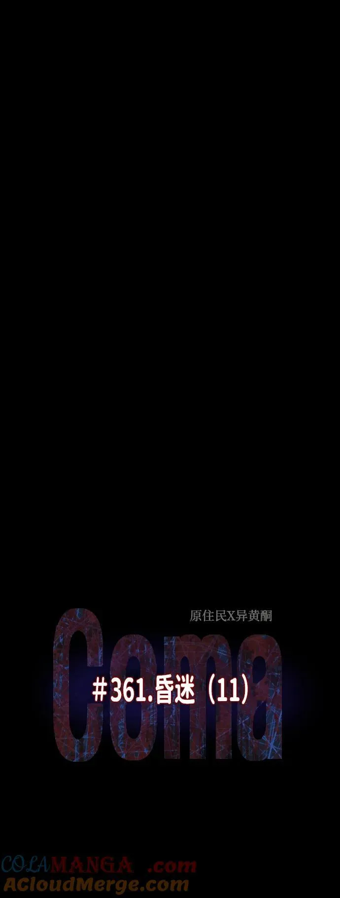 原住民漫画照片漫画,[第361话] 昏迷（11）4图