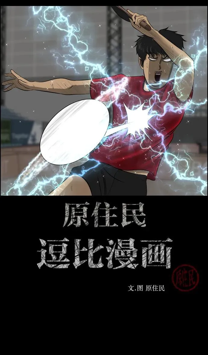 原住民漫画照片漫画,[第344话] 附身乒乓球王（1）2图