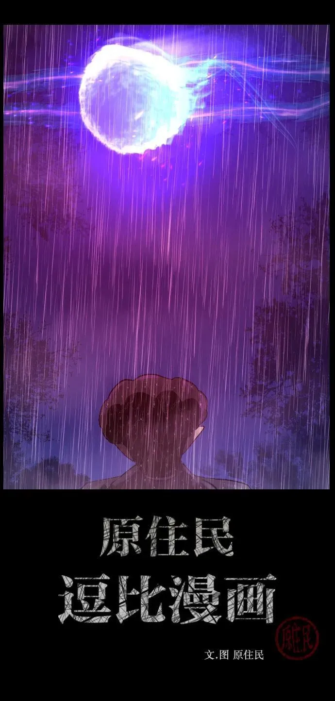 原住民漫画照片漫画,[第338话] 挖墓（2）2图