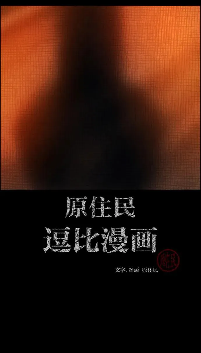 原住民漫画照片漫画,[第371话] 不要去那里（上）2图