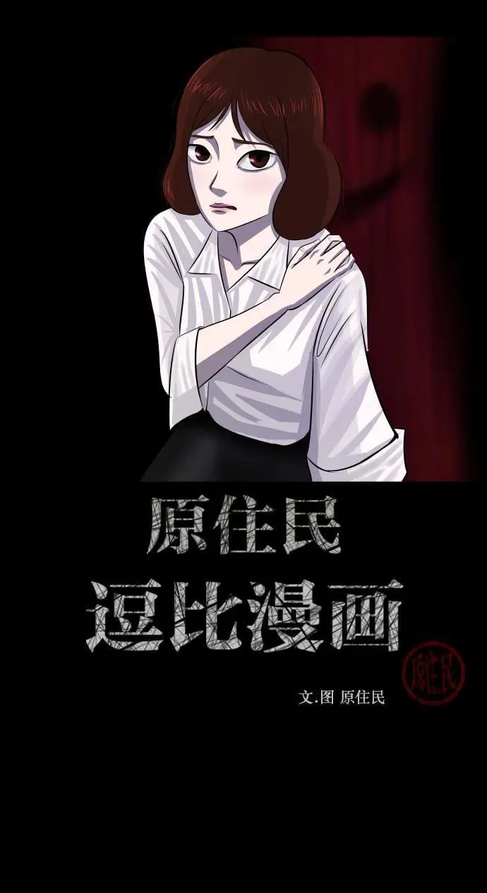 原住民漫画照片漫画,[第348话] 驱鬼的办法2图