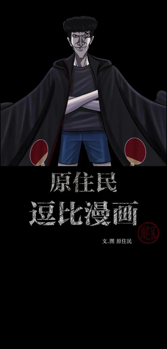 原住民漫画照片漫画,[第345话] 附身乒乓球王（2）2图