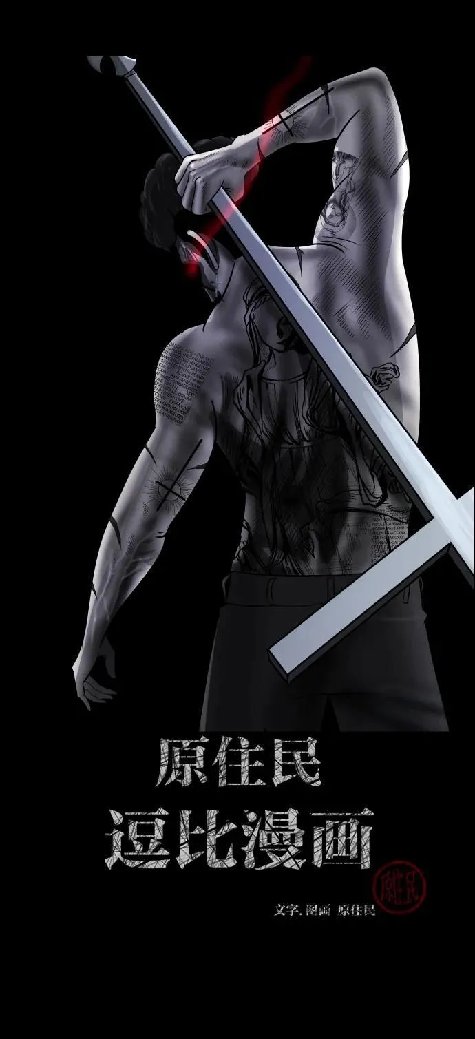 原住民漫画照片漫画,[第364话] 驱魔师金东根9（被害妄想）2图