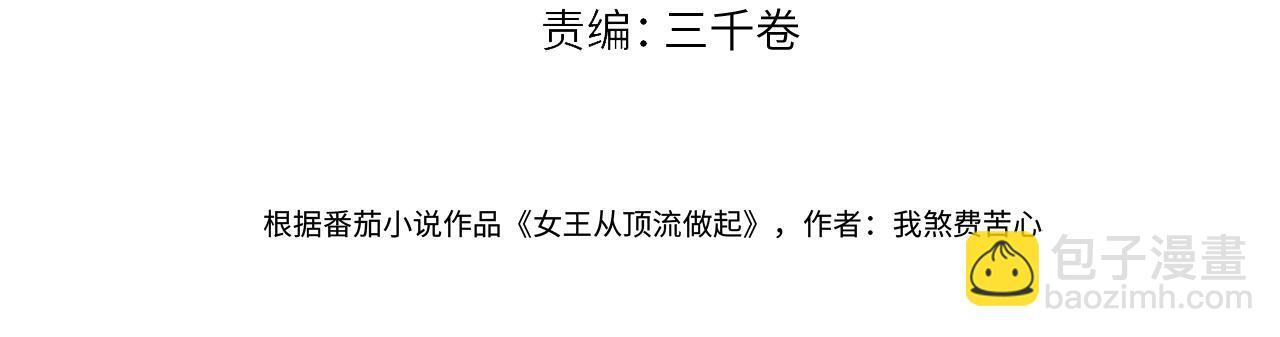 女王从顶流做起南向晚小说免费阅读漫画,第147话 投其所好4图