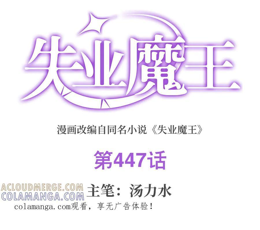失业魔王有第二季吗漫画,第447话 女神的拥抱1图