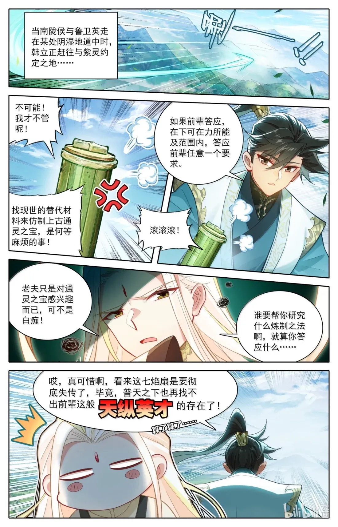 凡人修仙传漫画,366 血咒之门2图