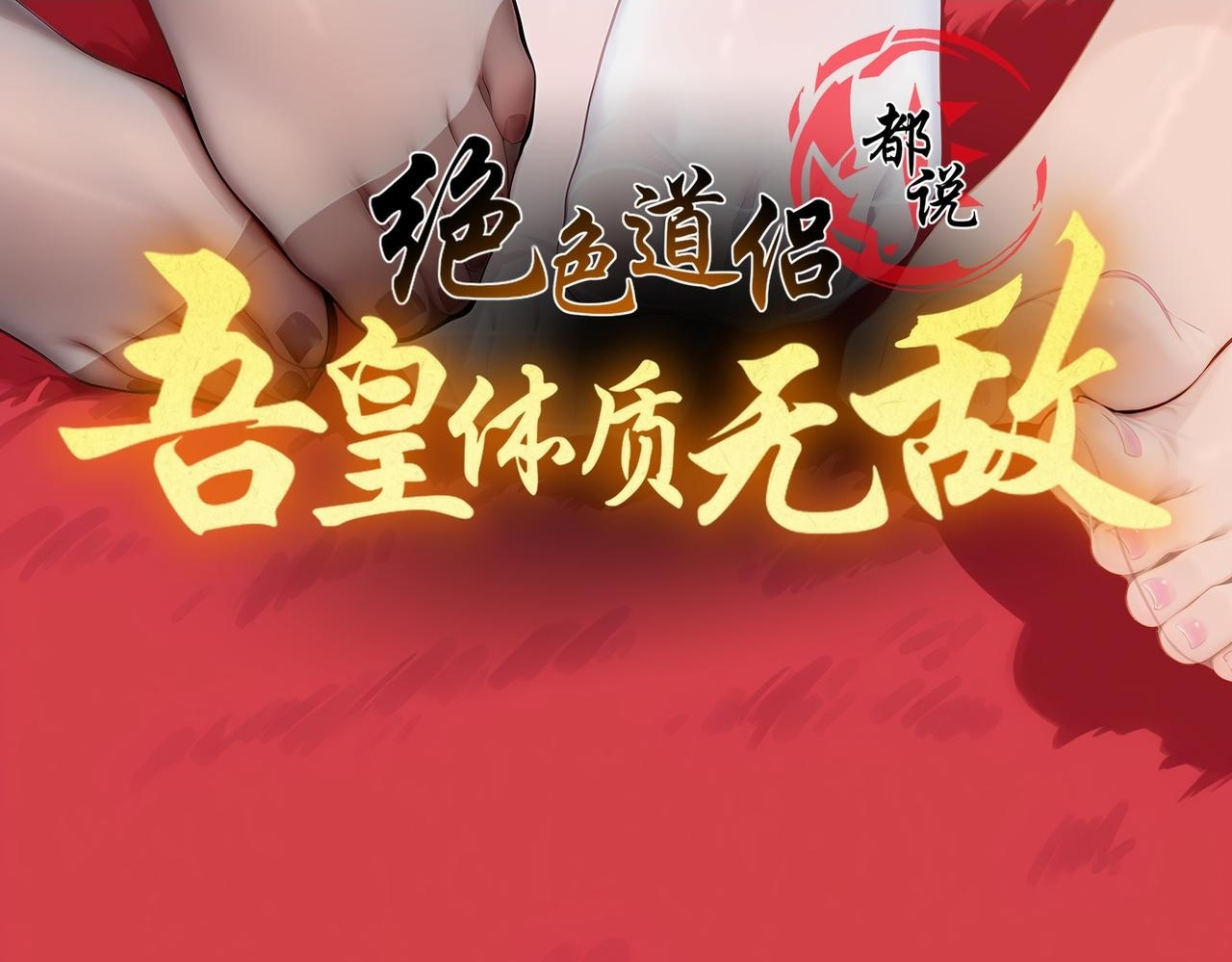 绝色道侣都说吾皇体质无敌 下拉式漫画,419-你也有份2图