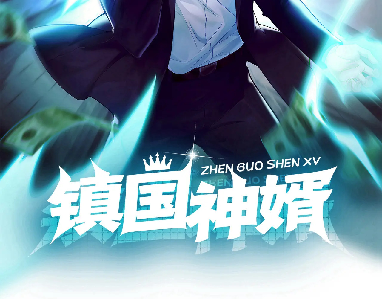 镇国神婿第三季动漫免费观看漫画,第315话 看看谁更硬！2图