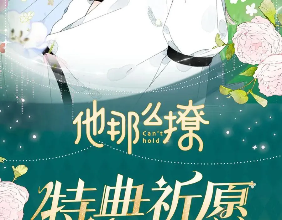他那么撩漫画免费观看全集漫画,特典公开：我不想为了伤害他人而使用魔法2图