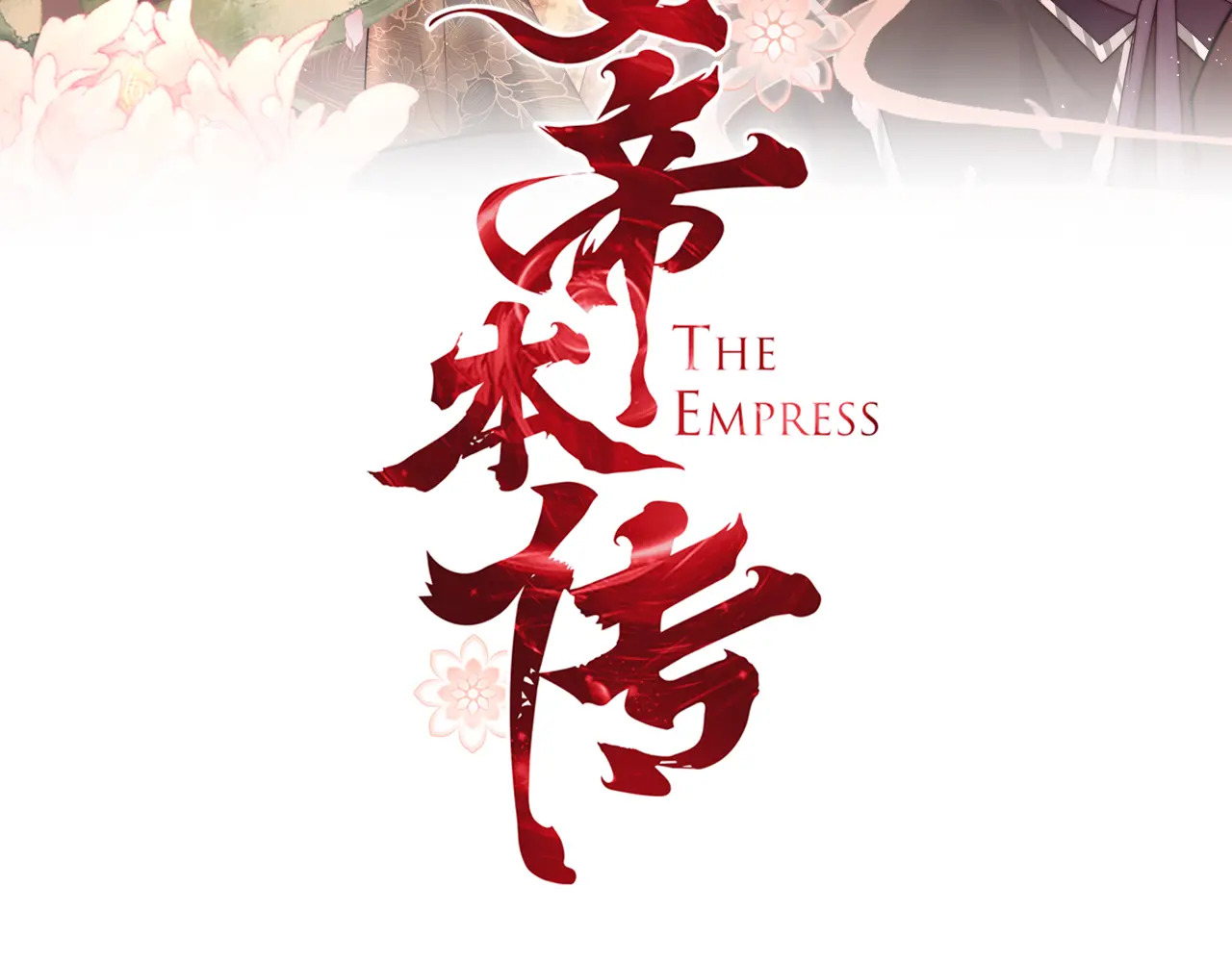 女帝本传全文免费阅读漫画,第97话 你要永远陪在陛下身边3图