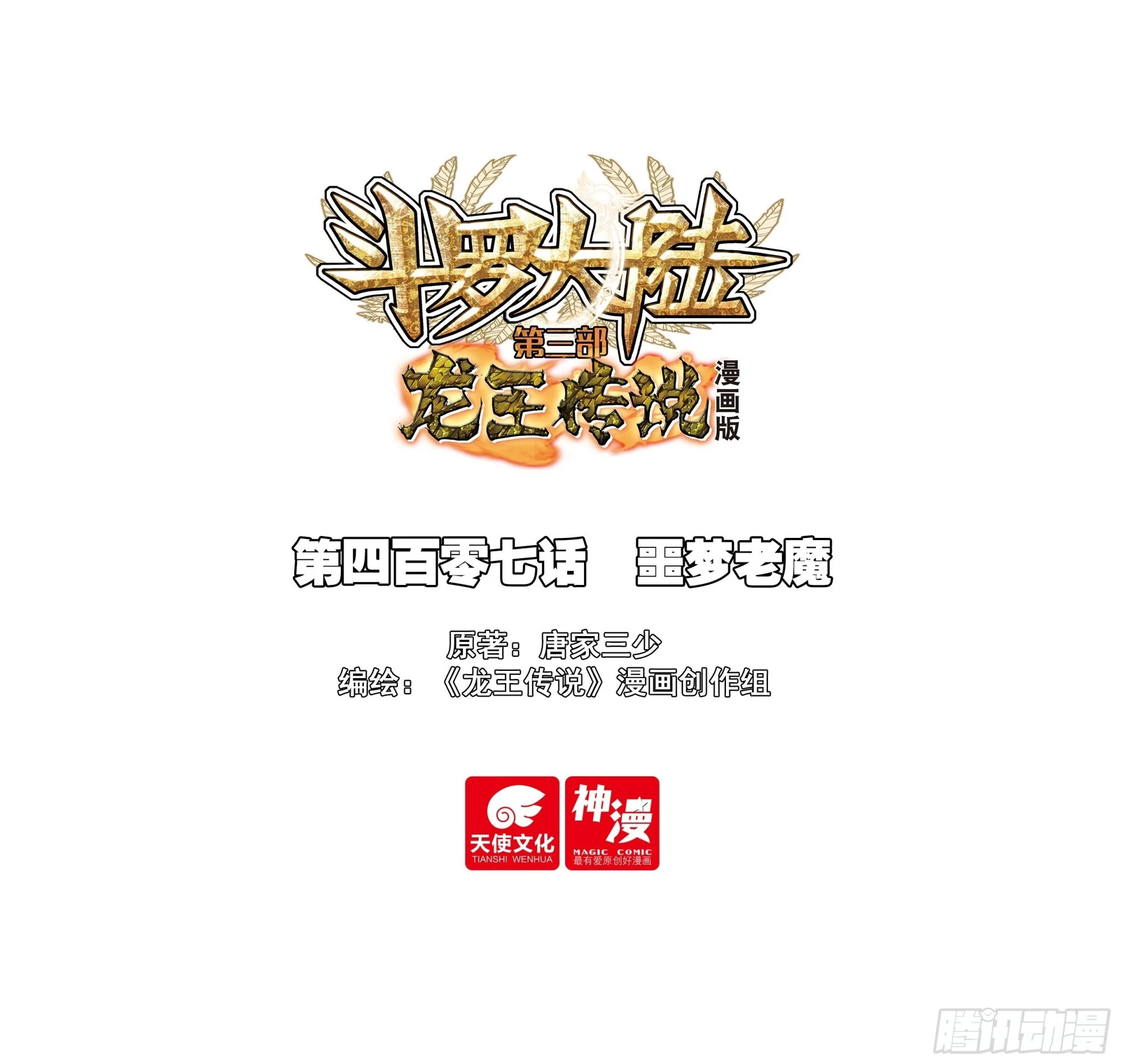 斗罗大陆 第三部 龙王传说漫画,407 噩梦老魔1图