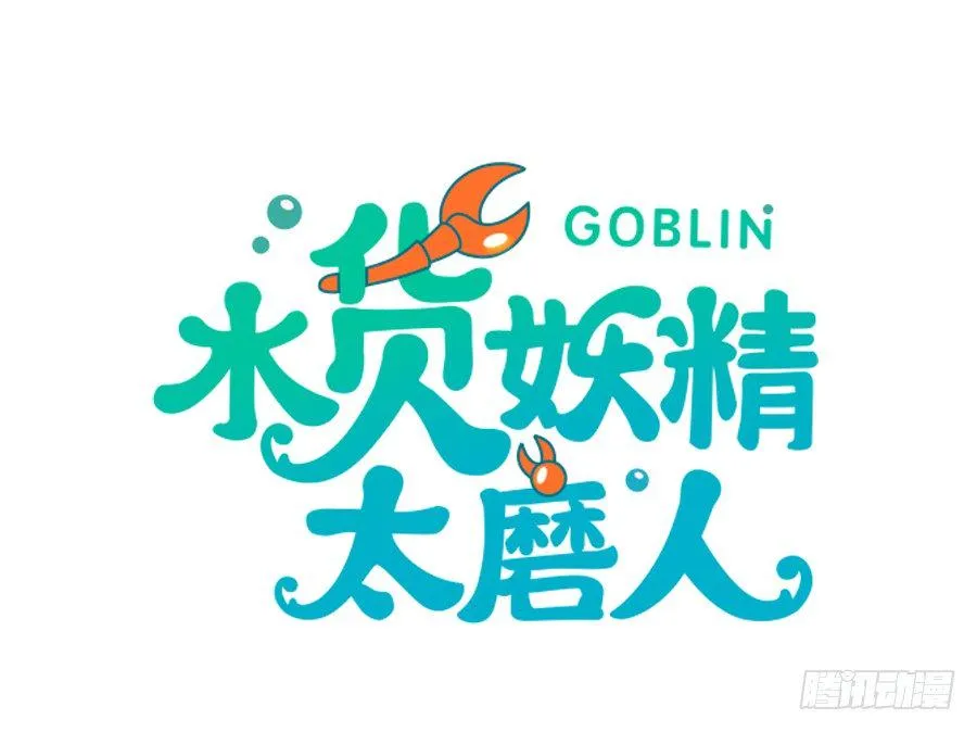 水货妖精太磨人漫画,我的大王只能我偷听2图