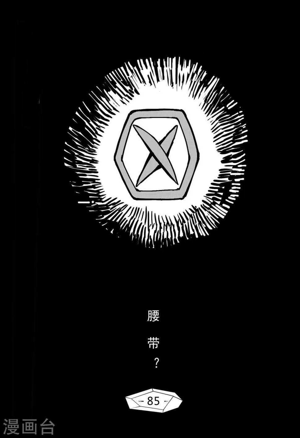 千穹漫画,第77话 腰带？1图