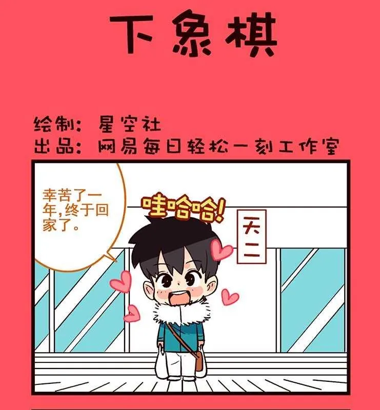 轻松话新闻漫画,621图