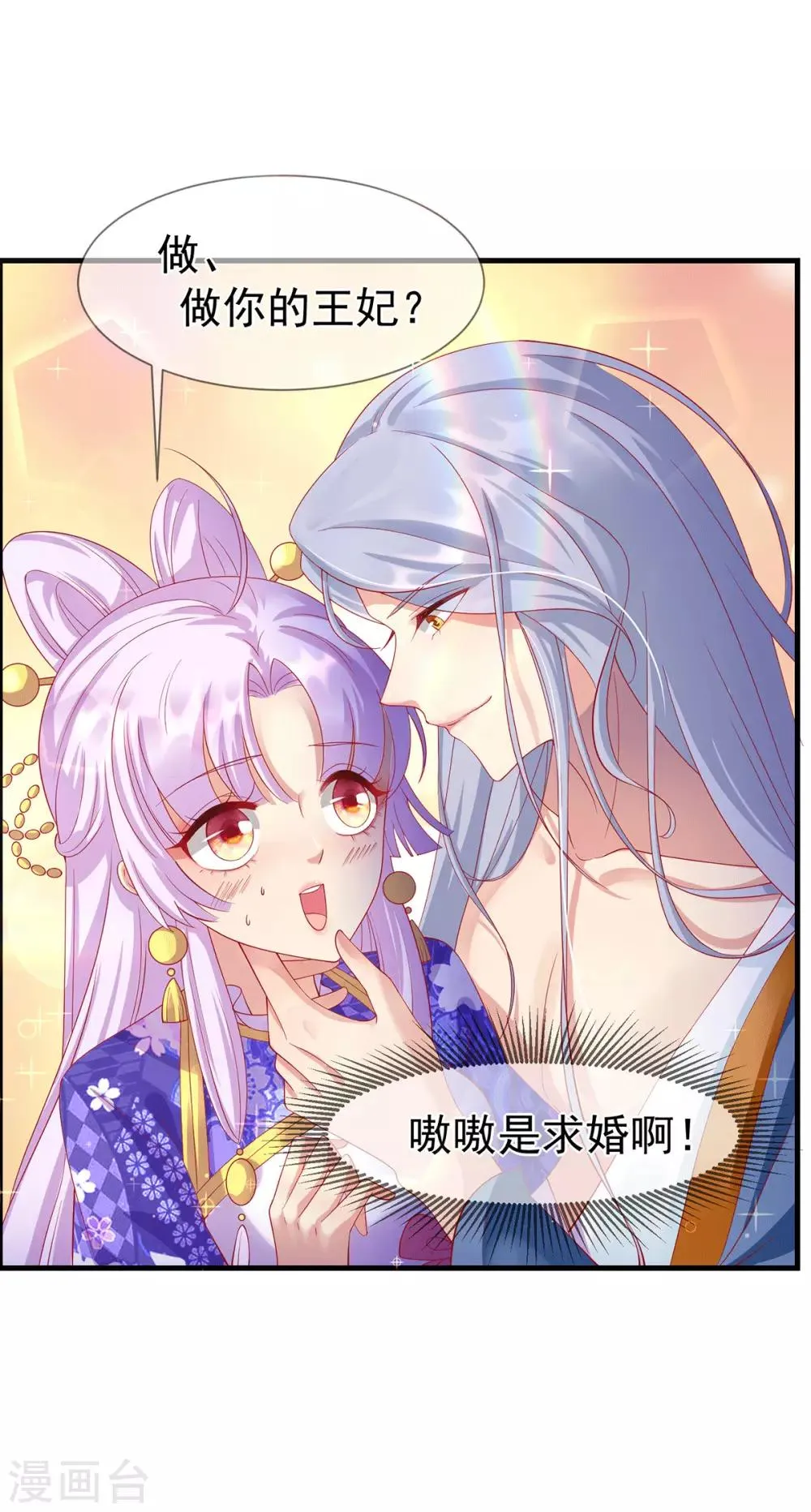 养兽为妃漫画,第68话 做我的王妃吧2图