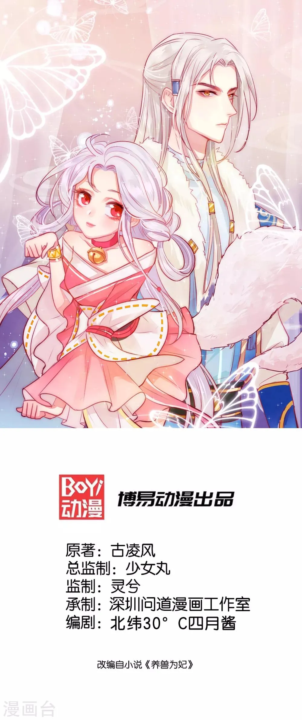 养兽为妃漫画,第12话 马甲被扒1图