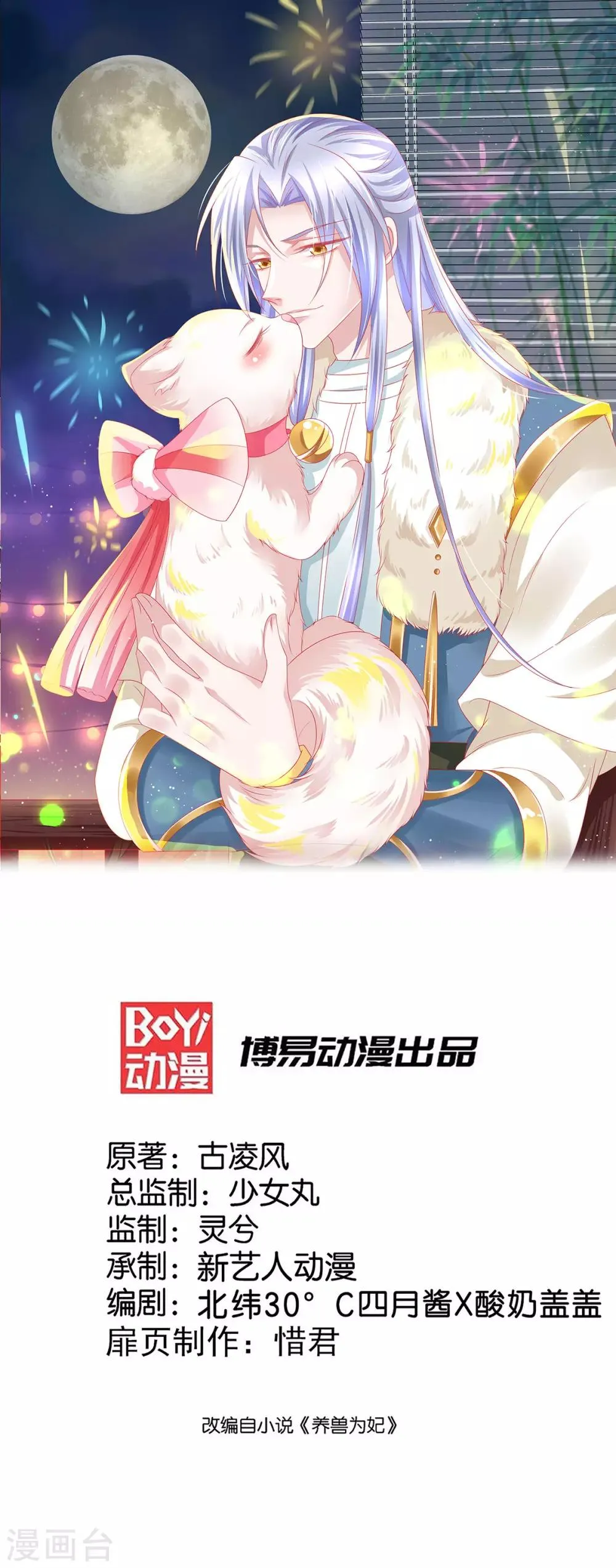 养兽为妃漫画,第38话 与君相恋1图