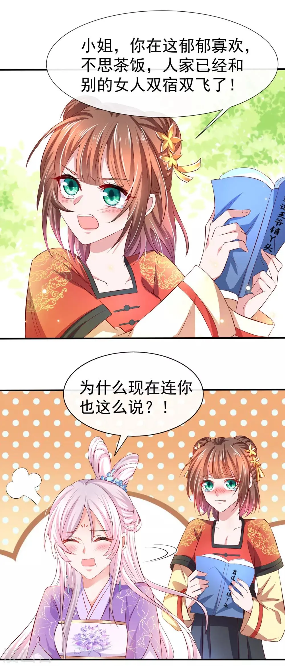 养兽为妃漫画,第33话 柳绾绾与唐子矜3图